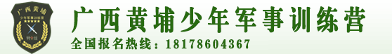 廣西黃埔少年軍事訓(xùn)練營|廣西擎云特戰(zhàn)隊(duì)軍事訓(xùn)練營|南寧夏令營|冬令營