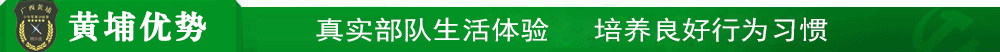 黃埔少年夏令營優(yōu)勢(shì)