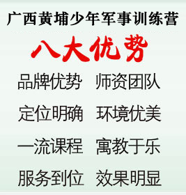 黃埔少年軍事夏令營8大優(yōu)勢(shì)