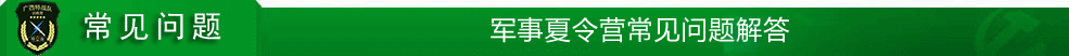 軍事夏令營常見問題