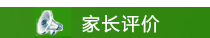 家長(zhǎng)評(píng)價(jià)