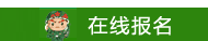 夏令營報(bào)名