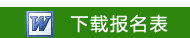 黃埔少年軍事夏令營報(bào)名表下載